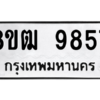 รับจัดหาทะเบียนรถ 9857 หมวดใหม่ 8ขฒ 9857 ผลรวมดี 42  - N6905 – 8ขฒ