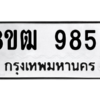 รับจัดหาทะเบียนรถ 9859 หมวดใหม่ 8ขฒ 9859 ผลรวมดี 44  - N6905 – 8ขฒ