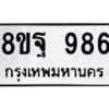 รับจัดหาทะเบียน 986 หมวดใหม่ 8ขฐ 986 ทะเบียนมงคล ผลรวมดี 42 - T6909 - 8ขฐ