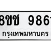 รับจัดหาทะเบียนรถ 9861 หมวดใหม่ 8ขช 9861 ผลรวมดี 36  - N6905 – 8ขช