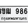 รับจัดหาทะเบียนรถ 9864 หมวดใหม่ 8ขฒ 9864 ผลรวมดี 40  - N6905 – 8ขฒ