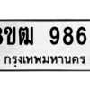 รับจัดหาทะเบียนรถ 9866 หมวดใหม่ 8ขฒ 9866 ผลรวมดี 42  - N6905 – 8ขฒ