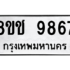 รับจัดหาทะเบียนรถ 9867 หมวดใหม่ 8ขช 9867 ผลรวมดี 41  - N6905 – 8ขช