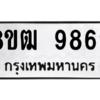 รับจัดหาทะเบียนรถ 9869 หมวดใหม่ 8ขฒ 9869 ผลรวมดี 45  - N6905 – 8ขฒ