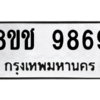 รับจัดหาทะเบียนรถ 9869 หมวดใหม่ 8ขช 9869 ผลรวมดี 44  - N6905 – 8ขช