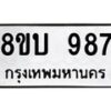 รับจัดหา ทะเบียน 987 หมวดใหม่ 8ขบ 987 ทะเบียนมงคล - BB0928-8ขบ