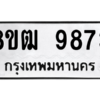 รับจัดหาทะเบียนรถ 9873 หมวดใหม่ 8ขฒ 9873 ผลรวมดี 40  - N6905 – 8ขฒ