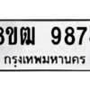รับจัดหาทะเบียนรถ 9874 หมวดใหม่ 8ขฒ 9874 ผลรวมดี 41  - N6905 – 8ขฒ
