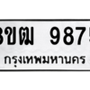 รับจัดหาทะเบียนรถ 9875 หมวดใหม่ 8ขฒ 9875 ผลรวมดี 42  - N6905 – 8ขฒ