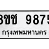 รับจัดหาทะเบียนรถ 9875 หมวดใหม่ 8ขช 9875 ผลรวมดี 40  - N6905 – 8ขช