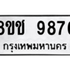 รับจัดหาทะเบียนรถ 9876 หมวดใหม่ 8ขช 9876 ผลรวมดี 42  - N6905 – 8ขช