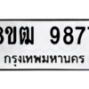 รับจัดหาทะเบียนรถ 9877 หมวดใหม่ 8ขฒ 9877 ผลรวมดี 44  - N6905 – 8ขฒ
