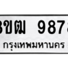 รับจัดหาทะเบียนรถ 9878 หมวดใหม่ 8ขฒ 9878 ผลรวมดี 45  - N6905 – 8ขฒ