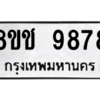 รับจัดหาทะเบียนรถ 9878 หมวดใหม่ 8ขช 9878 ผลรวมดี 44  - N6905 – 8ขช