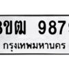 รับจัดหาทะเบียนรถ 9879 หมวดใหม่ 8ขฒ 9879 ผลรวมดี 46  - N6905 – 8ขฒ