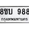 รับจัดหา ทะเบียน 988 หมวดใหม่ 8ขบ 988 ทะเบียนมงคล- BB0928-8ขบ