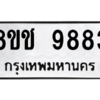 รับจัดหาทะเบียนรถ 9883 หมวดใหม่ 8ขช 9883 ผลรวมดี 40  - N6905 – 8ขช