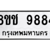 รับจัดหาทะเบียนรถ 9884 หมวดใหม่ 8ขช 9884 ผลรวมดี 41  - N6905 – 8ขช