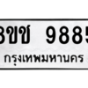 รับจัดหาทะเบียนรถ 9885 หมวดใหม่ 8ขช 9885 ผลรวมดี 42  - N6905 – 8ขช
