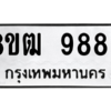 รับจัดหาทะเบียนรถ 9886 หมวดใหม่ 8ขฒ 9886 ผลรวมดี 44  - N6905 – 8ขฒ