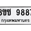 รับจัดหาทะเบียนรถ 9887 หมวดใหม่ 8ขช 9887 ผลรวมดี 44  - N6905 – 8ขช