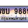 2.ทะเบียนรถ 9889 เลขประมูล ทะเบียนสวย 4ขบ 9889 ผลรวมดี 42 - T6909 - 4ขบ