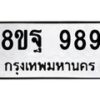 รับจัดหาทะเบียน 989 หมวดใหม่ 8ขฐ 989 ทะเบียนมงคล ผลรวมดี 45 - T6909 - 8ขฐ