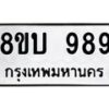 รับจัดหา ทะเบียน 989 หมวดใหม่ 8ขบ 989 ทะเบียนมงคล - BB0928-8ขบ