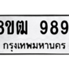 รับจัดหาทะเบียนรถ 9891 หมวดใหม่ 8ขฒ 9891 ผลรวมดี 40  - N6905 – 8ขฒ
