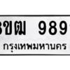 รับจัดหาทะเบียนรถ 9892 หมวดใหม่ 8ขฒ 9892 ผลรวมดี 41  - N6905 – 8ขฒ