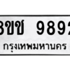 รับจัดหาทะเบียนรถ 9892 หมวดใหม่ 8ขช 9892 ผลรวมดี 40  - N6905 – 8ขช