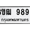 รับจัดหาทะเบียนรถ 9893 หมวดใหม่ 8ขฒ 9893 ผลรวมดี 42  - N6905 – 8ขฒ