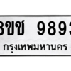 รับจัดหาทะเบียนรถ 9893 หมวดใหม่ 8ขช 9893 ผลรวมดี 41  - N6905 – 8ขช