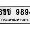 รับจัดหาทะเบียนรถ 9894 หมวดใหม่ 8ขช 9894 ผลรวมดี 42  - N6905 – 8ขช