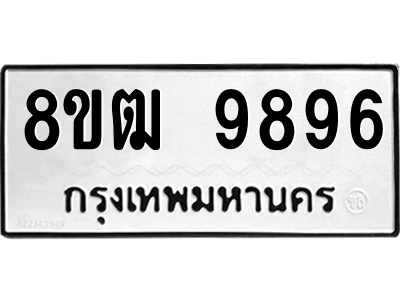 9896
