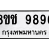 รับจัดหาทะเบียนรถ 9896 หมวดใหม่ 8ขช 9896 ผลรวมดี 44  - N6905 – 8ขช