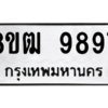 รับจัดหาทะเบียนรถ 9897 หมวดใหม่ 8ขฒ 9897 ผลรวมดี 46  - N6905 – 8ขฒ