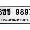 รับจัดหาทะเบียนรถ 9897 หมวดใหม่ 8ขช 9897 ผลรวมดี 45  - N6905 – 8ขช