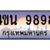 15.ทะเบียนรถ 9898 เลขประมูล ทะเบียนสวย 4ขน 9898 ผลรวมดี 45 - T6909 - 4ขบ