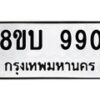 รับจัดหา ทะเบียน 990 หมวดใหม่ 8ขบ 990 ทะเบียนมงคล- BB0928-8ขบ