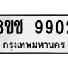 รับจัดหาทะเบียนรถ 9902 หมวดใหม่ 8ขช 9902 ผลรวมดี 32  - N6905 – 8ขช