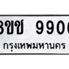 รับจัดหาทะเบียนรถ 9906 หมวดใหม่ 8ขช 9906 ผลรวมดี 36  - N6905 – 8ขช