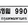 รับจัดหาทะเบียนรถ 9909 หมวดใหม่ 8ขฒ 9909 ผลรวมดี 40  - N6905 – 8ขฒ