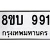 รับจัดหา ทะเบียน 991 หมวดใหม่ 8ขบ 991 ทะเบียนมงคล- BB0928-8ขบ