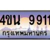 8.ทะเบียนรถ 9911 เลขประมูล ทะเบียนสวย 4ขน 9911 จากกรมขนส่ง-B0901