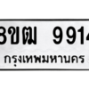 รับจัดหาทะเบียนรถ 9914 หมวดใหม่ 8ขฒ 9914 ผลรวมดี 36  - N6905 – 8ขฒ