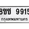 รับจัดหาทะเบียนรถ 9915 หมวดใหม่ 8ขช 9915 ผลรวมดี 36  - N6905 – 8ขช