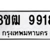 รับจัดหาทะเบียนรถ 9918 หมวดใหม่ 8ขฒ 9918 ผลรวมดี 40  - N6905 – 8ขฒ