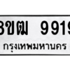 รับจัดหาทะเบียนรถ 9919 หมวดใหม่ 8ขฒ 9919 ผลรวมดี 41  - N6905 – 8ขฒ