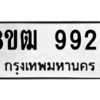 รับจัดหาทะเบียนรถ 9923 หมวดใหม่ 8ขฒ 9923 ผลรวมดี 36  - N6905 – 8ขฒ